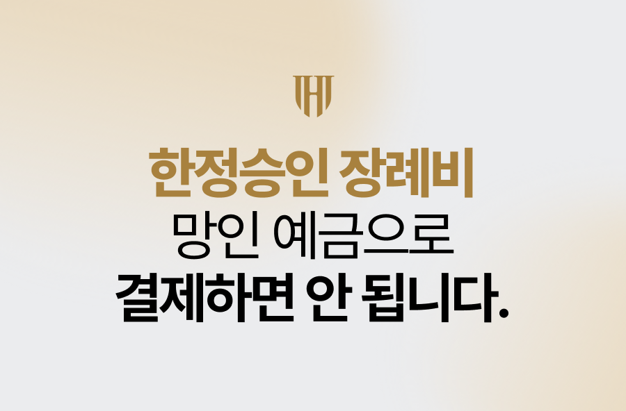 한정승인 장례비, 망인 예금으로 결제하면 안 됩니다.