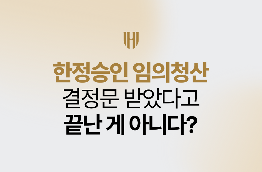 한정승인 임의청산, 결정문 받았다고 끝난 게 아니다?