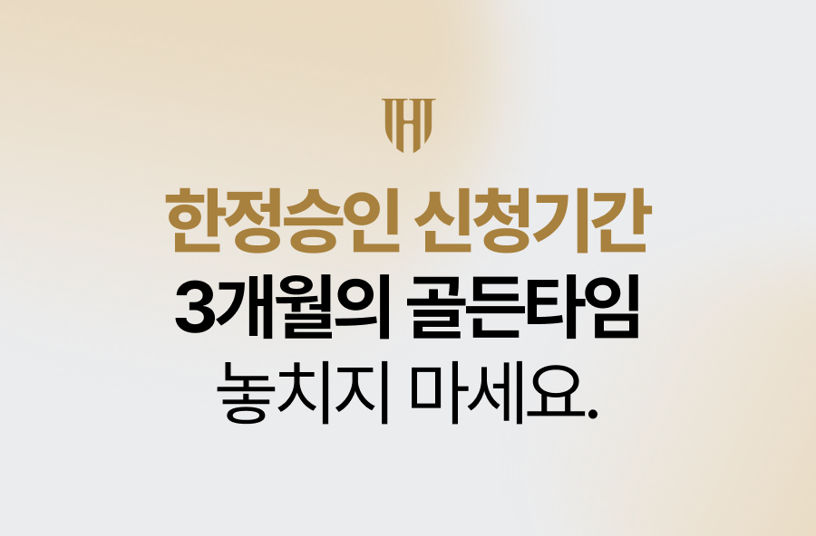 한정승인 신청기간, 3개월의 골든타임 놓치지 마세요.