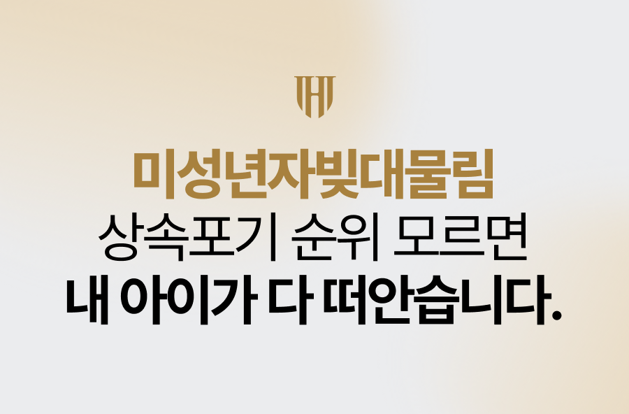 미성년자빚대물림, 상속포기 순위 모르면 내 아이가 다 떠안습니다