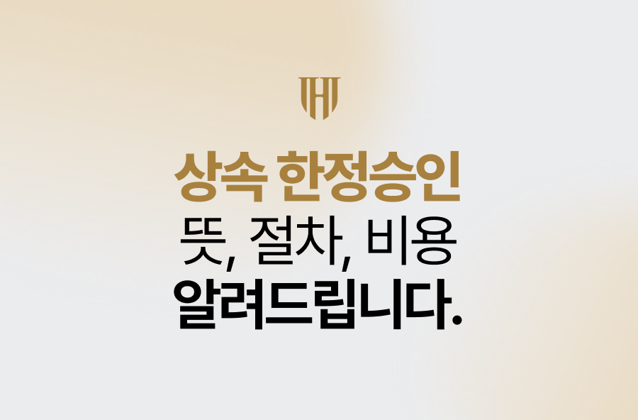 상속 한정승인 뜻, 절차, 비용 알려드립니다